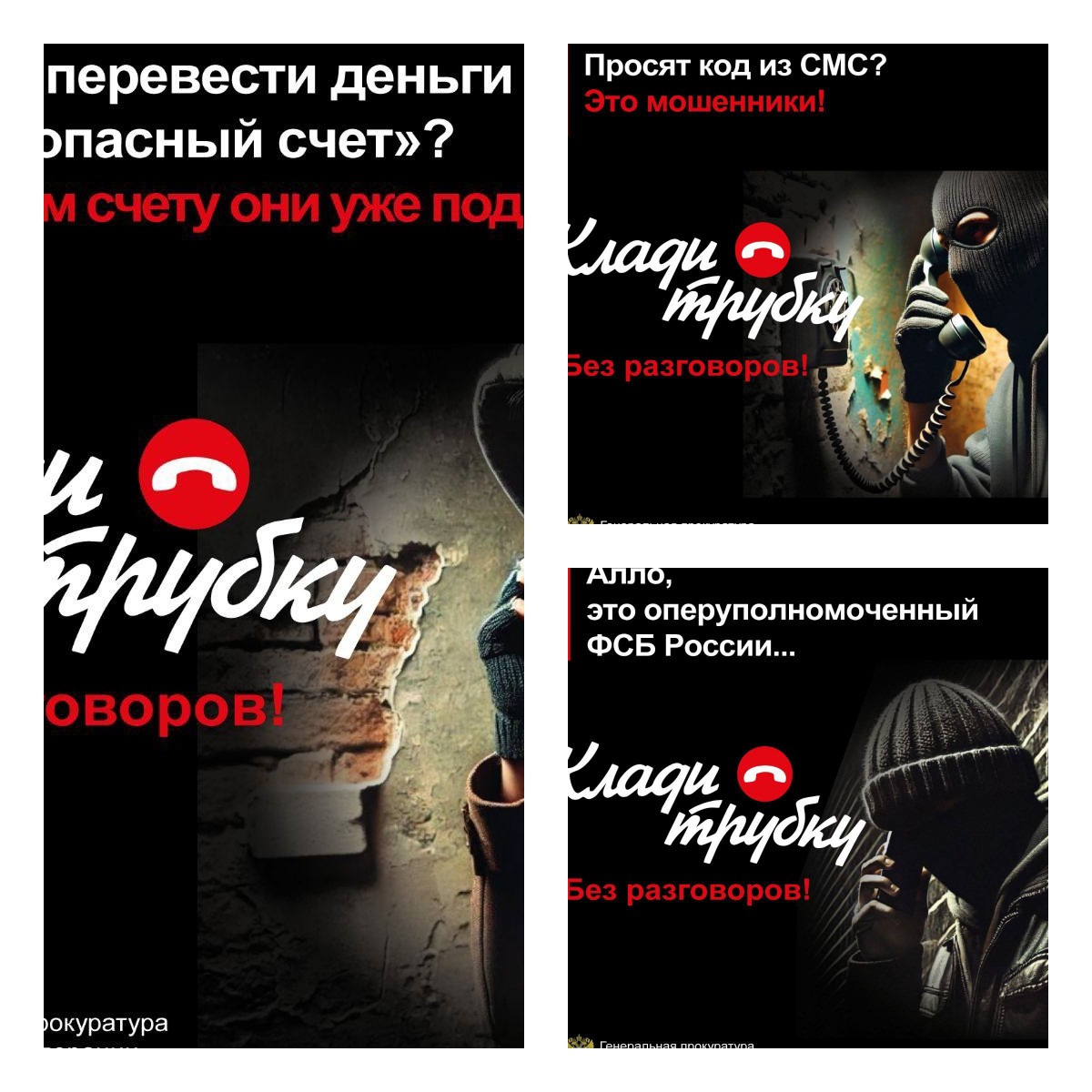 Осторожно! Мошенники!